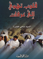 قلوب تهوي الى عرفات