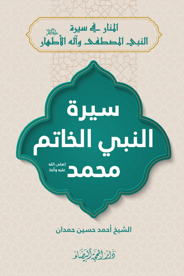 سيرة النبي الخاتم محمد