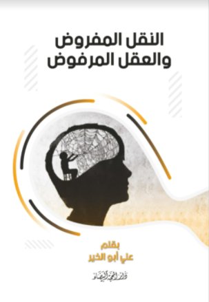 النقل المفروض والعقل المرفوض