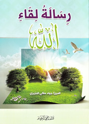 رسالة لقاء الله