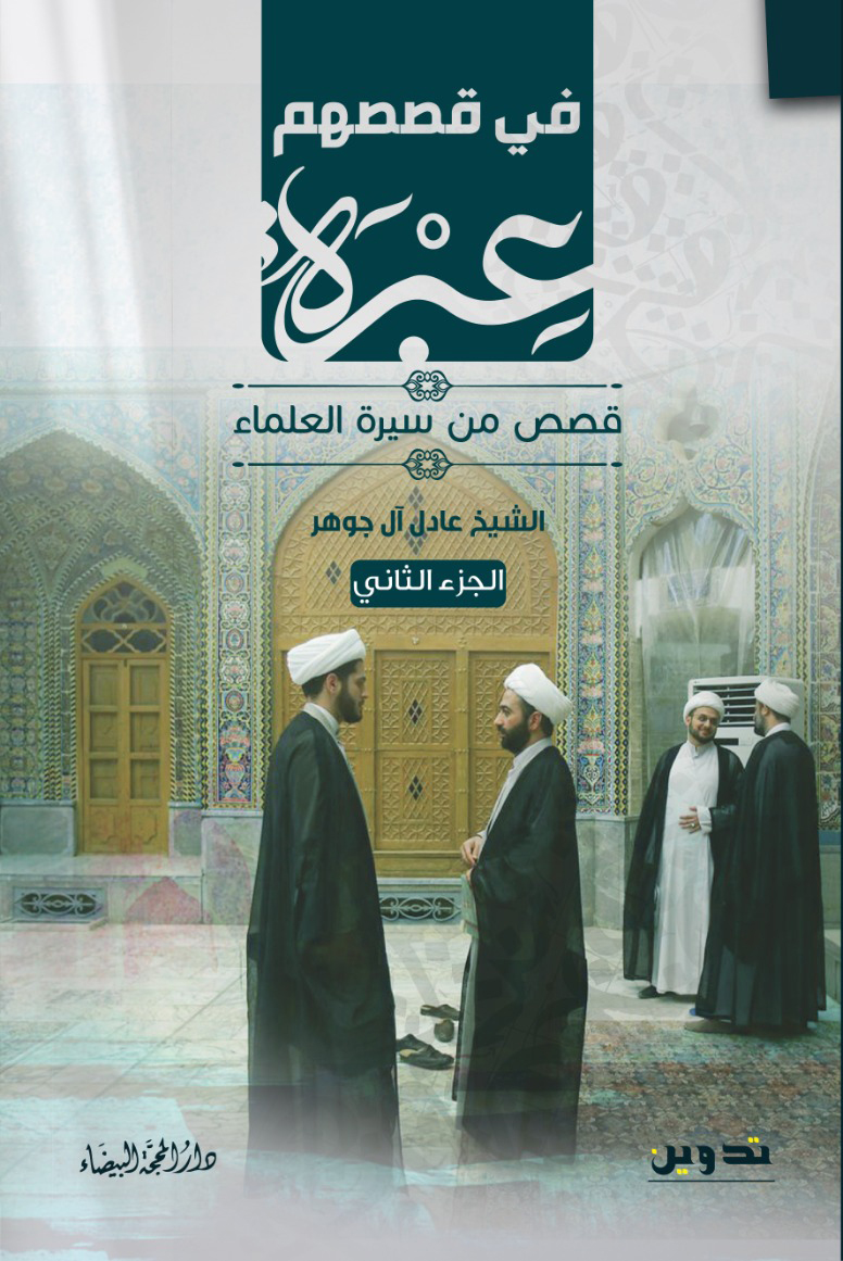 في قصصهم عبرة ج2