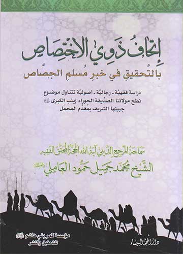 اتحاف ذوي الاختصاص