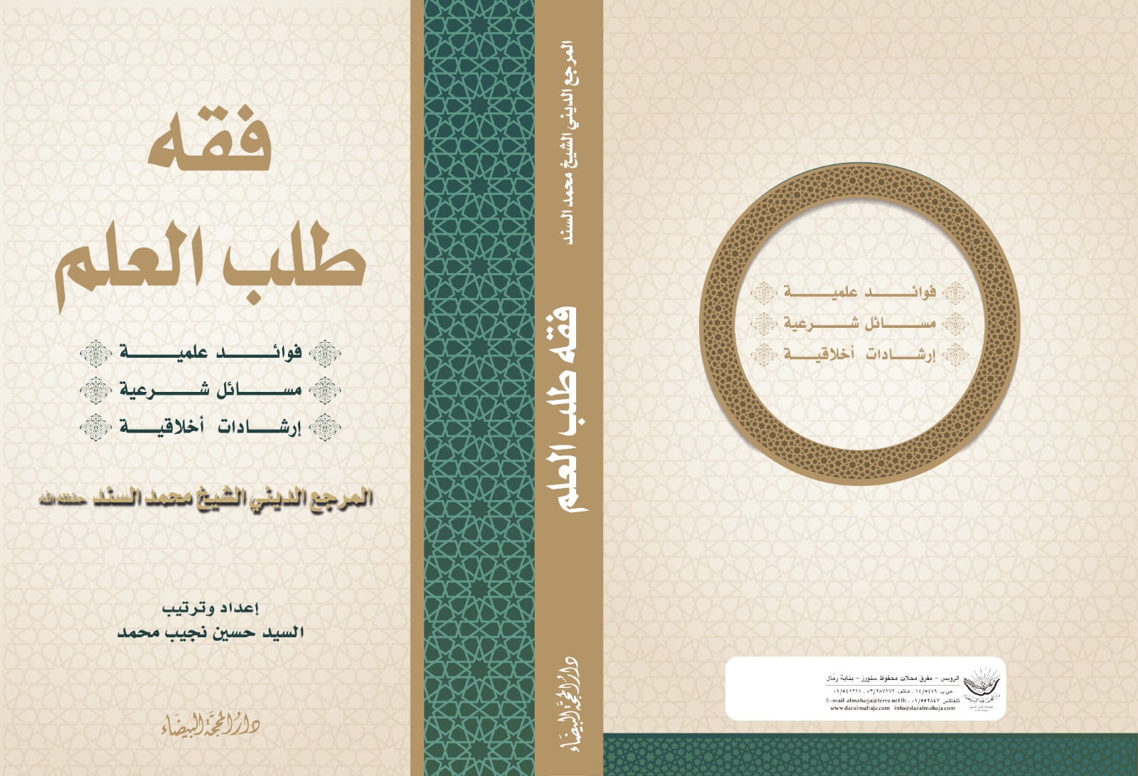 فقه طلب العلم