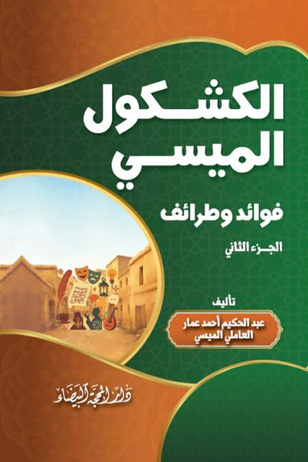 الكشكول الميسي 1/2