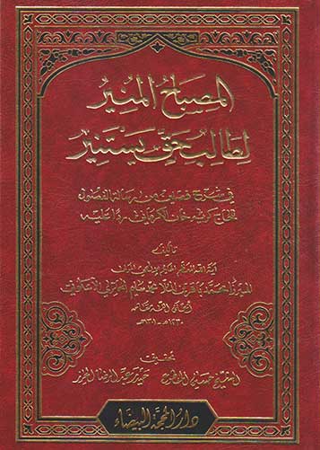 المصباح المنير لطالب حق يستنير