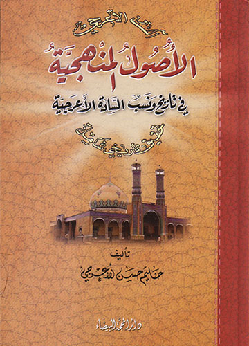 الأصول المنهجية في تاريخ ونسب السادة الأعرجية