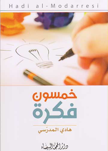 خمسون فكرة
