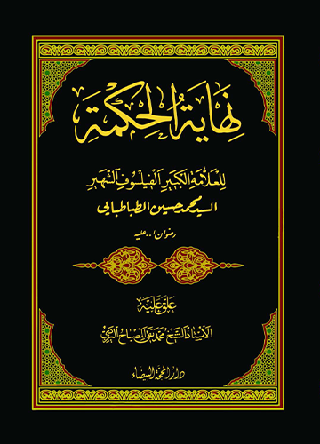 نهاية الحكمة