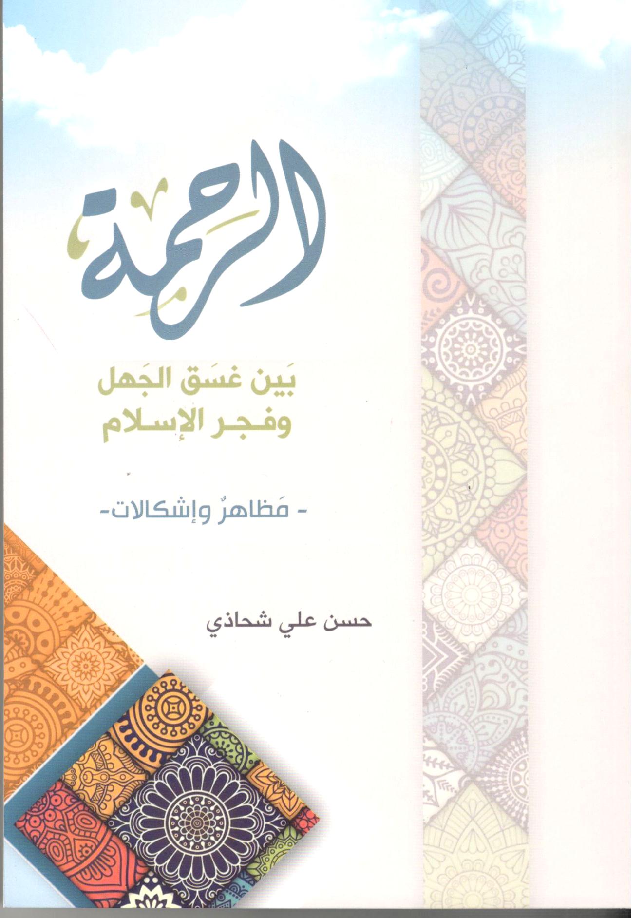 الرحمة ين غسق الجهل وفجر الاسلام