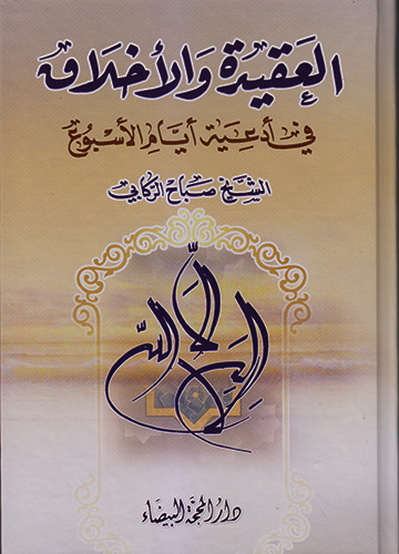 العقيدة والأخلاق في أدعية أيام الأسبوع