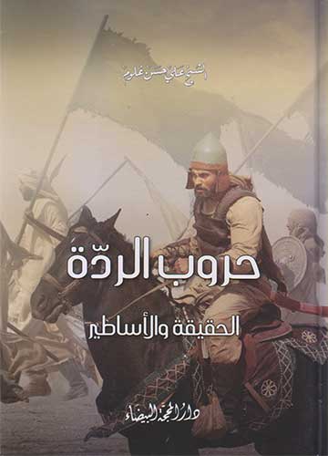 حروب الردة الحقيقة والاساطير