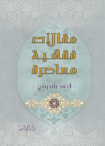 مقالات فقهية معاصرة