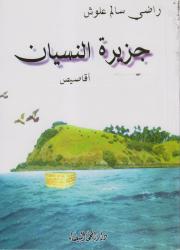 جزيرة النسيان