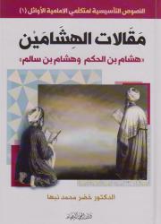 مقالات الهشامين هشام بن الحكم وهشام بن سالم