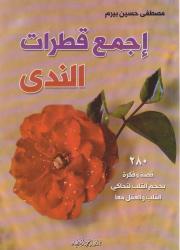 إجمع قطرات الندى