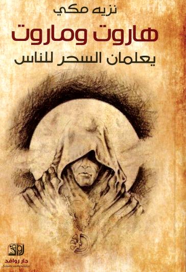 هاروت وماروت يعلمان السحر للناس