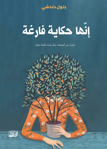 انها حكاية فارغة