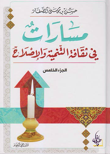 مسارات في ثقافة التنمية والإصلاح (الجزء الخامس)