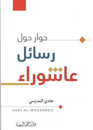 حوار حول رسائل عاشوراء