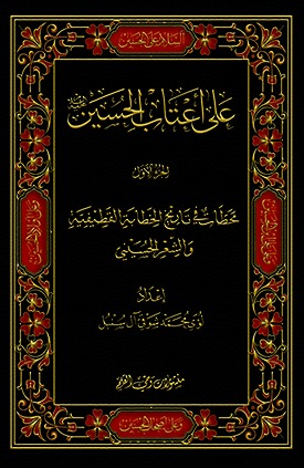 على اعتاب الحسين 1/3