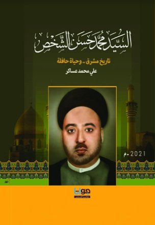 الدرر السنية في السيرة الحسينية