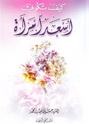 كيف تكوني أسعد امرأة 