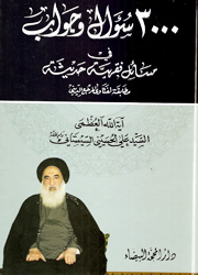 3000 سؤال وجواب في مسائل فقهية حديثة