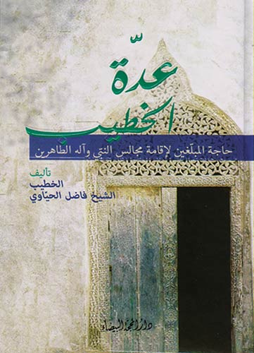 عدة الخطيب ( حاجة المبلغين لإقامة مجالس النبي وآله الطاهرين)