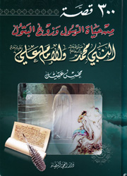300 قصة من حياة الرسول وزوج البتول