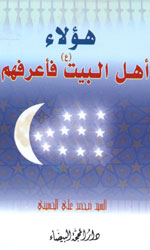 هؤلاء أهل البيت فإعرفهم