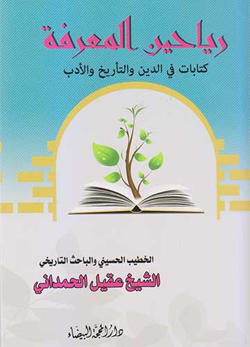 رياحين المعرفة