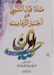 ماذا قال النبي عن آخر الزمان