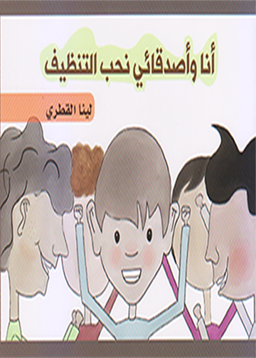 انا واصدقائي نحب التنظيف