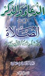 الدعاء والذكر في الصلاة