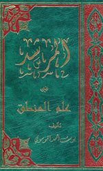 المرشد في علم المنطق توزيع دار المحجة البيضاء