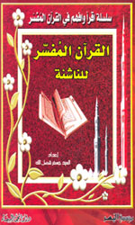 القرآن المفسر للناشئة - توزيع دار المحجة البيضاء