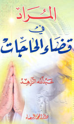 المراد في قضاء الحاجات