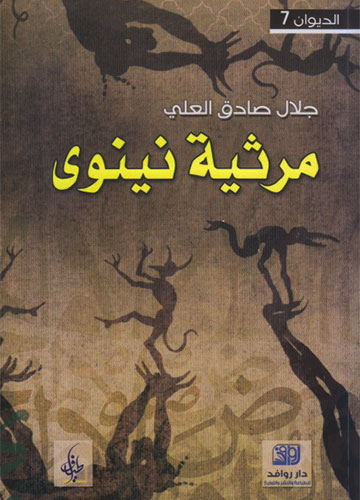 مرثية نينوى