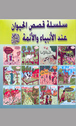 سلسلة قصص الحيوان عند الانبياء والأئمة (ع)