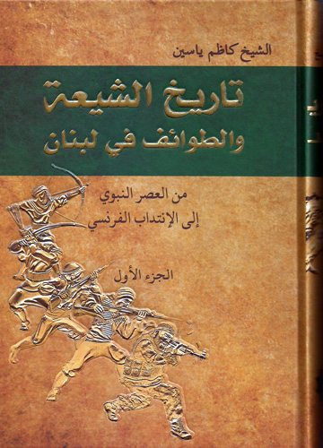 تاريخ الشيعة والطوائف في لبنان