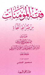 فقه المؤمنات