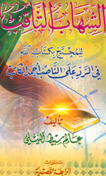 الشهاب الثاقب