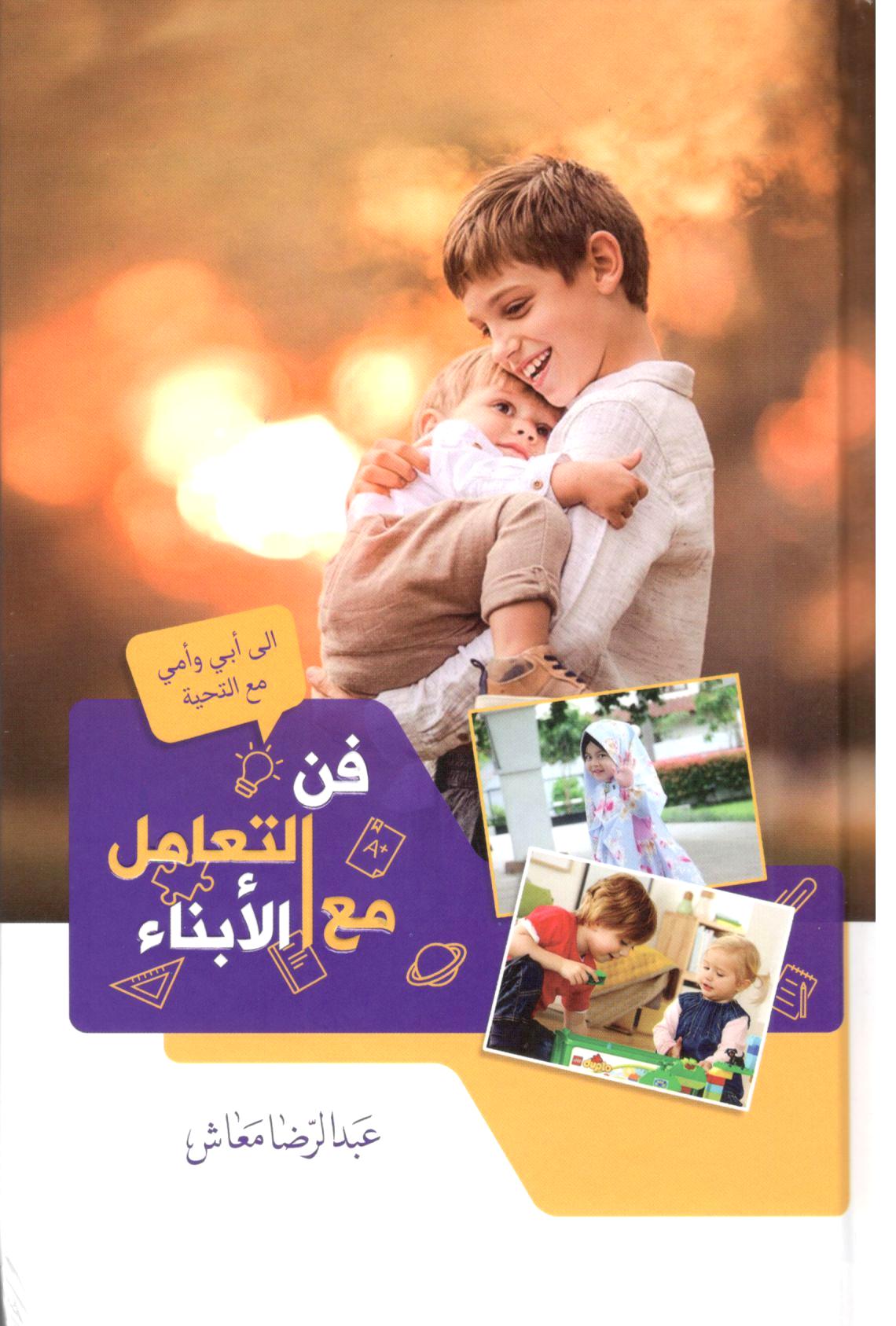 فن التعامل مع الابناء