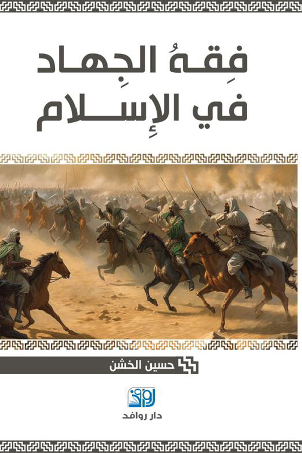 فقه الجهاد في الاسلام
