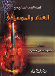 قصة العبد الصالح مع الغناء والموسيقى