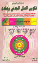 تكوين العقل الجدلي