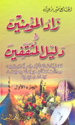 زاد المؤمنين و دليل المثقفين 2/1