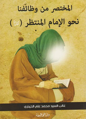 المختصر من وظائفنا نحو الإمام المنتظر (ع)