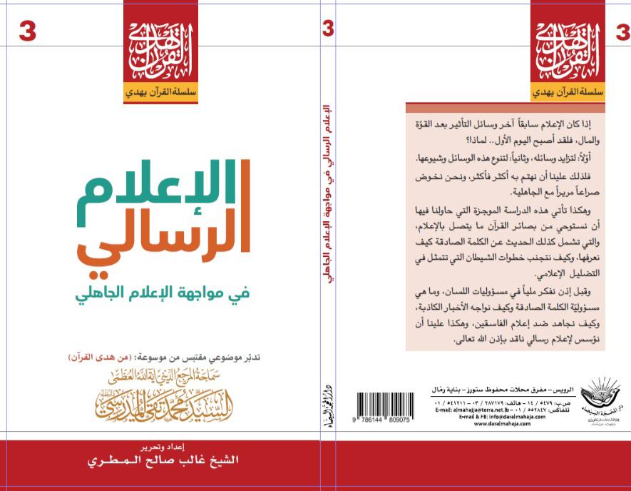 الاعلام الرسالي