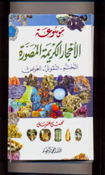 موسوعة الاحجار الكريمة